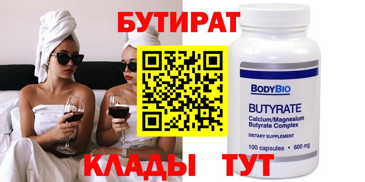 Бутират  Вход с VPN  Когалым  Бутират 99% 